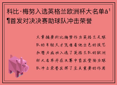科比·梅努入选英格兰欧洲杯大名单并首发对决决赛助球队冲击荣誉 科比·梅努入选英格兰欧洲杯大名单并首发对决决赛助球队冲击荣誉