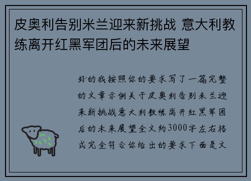 皮奥利告别米兰迎来新挑战 意大利教练离开红黑军团后的未来展望 皮奥利告别米兰迎来新挑战 意大利教练离开红黑军团后的未来展望