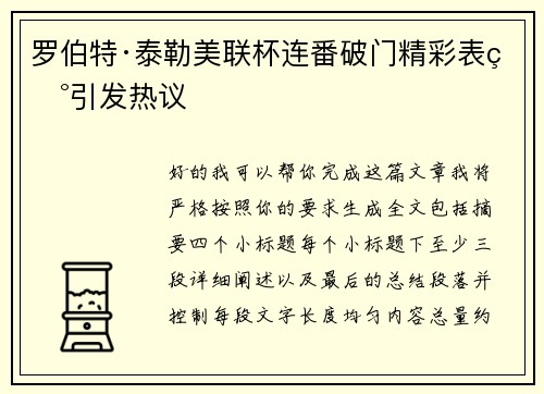 罗伯特·泰勒美联杯连番破门精彩表现引发热议 罗伯特·泰勒美联杯连番破门精彩表现引发热议