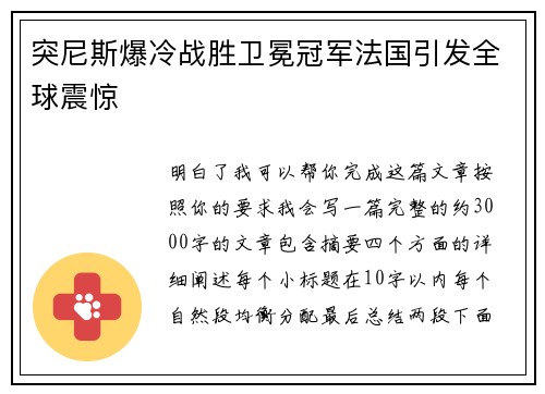 突尼斯爆冷战胜卫冕冠军法国引发全球震惊 突尼斯爆冷战胜卫冕冠军法国引发全球震惊