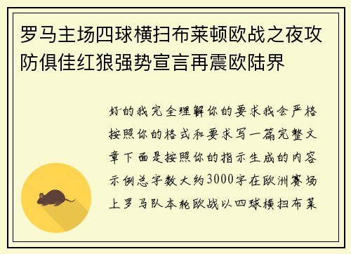 罗马主场四球横扫布莱顿欧战之夜攻防俱佳红狼强势宣言再震欧陆界 罗马主场四球横扫布莱顿欧战之夜攻防俱佳红狼强势宣言再震欧陆界