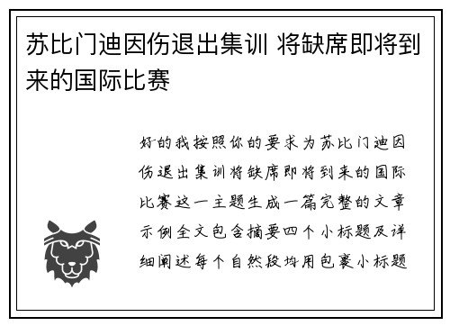 苏比门迪因伤退出集训 将缺席即将到来的国际比赛 苏比门迪因伤退出集训 将缺席即将到来的国际比赛