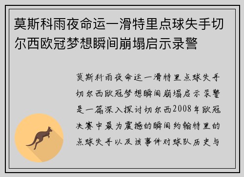 莫斯科雨夜命运一滑特里点球失手切尔西欧冠梦想瞬间崩塌启示录警
