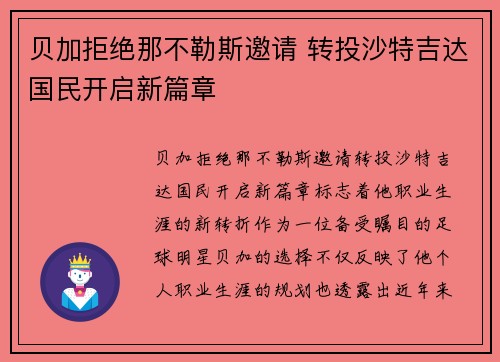贝加拒绝那不勒斯邀请 转投沙特吉达国民开启新篇章 贝加拒绝那不勒斯邀请 转投沙特吉达国民开启新篇章