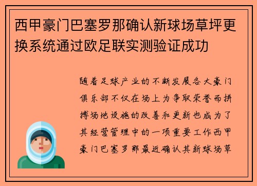 西甲豪门巴塞罗那确认新球场草坪更换系统通过欧足联实测验证成功 西甲豪门巴塞罗那确认新球场草坪更换系统通过欧足联实测验证成功