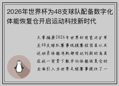 2026年世界杯为48支球队配备数字化体能恢复仓开启运动科技新时代 2026年世界杯为48支球队配备数字化体能恢复仓开启运动科技新时代