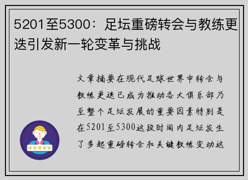 5201至5300:足坛重磅转会与教练更迭引发新一轮变革与挑战 5201至5300:足坛重磅转会与教练更迭引发新一轮变革与挑战