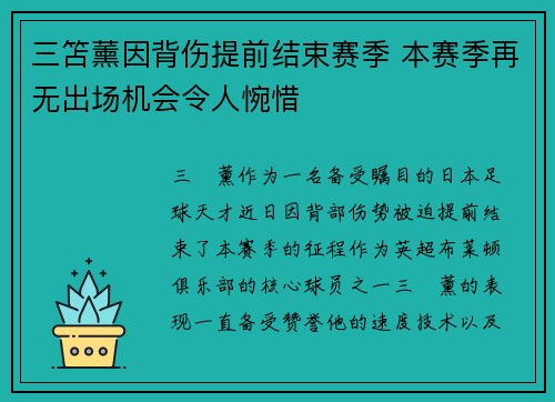 三笘薰因背伤提前结束赛季 本赛季再无出场机会令人惋惜 三笘薰因背伤提前结束赛季 本赛季再无出场机会令人惋惜