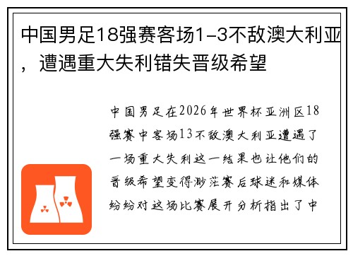 中国男足18强赛客场1-3不敌澳大利亚，遭遇重大失利错失晋级希望