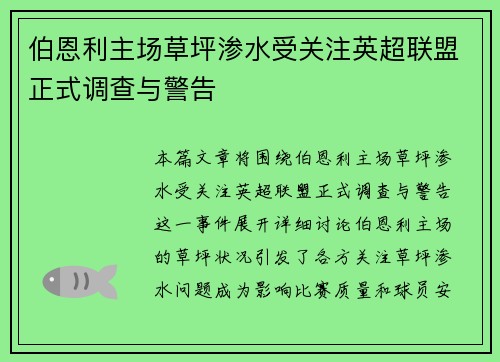 伯恩利主场草坪渗水受关注英超联盟正式调查与警告 伯恩利主场草坪渗水受关注英超联盟正式调查与警告