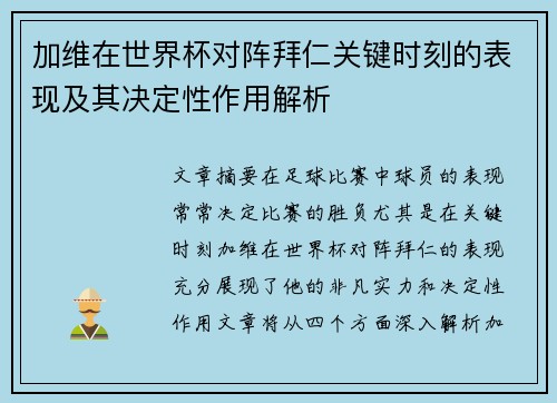 加维在世界杯对阵拜仁关键时刻的表现及其决定性作用解析 加维在世界杯对阵拜仁关键时刻的表现及其决定性作用解析