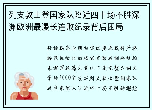 列支敦士登国家队陷近四十场不胜深渊欧洲最漫长连败纪录背后困局 列支敦士登国家队陷近四十场不胜深渊欧洲最漫长连败纪录背后困局