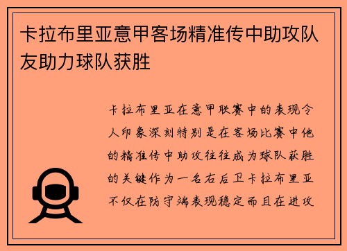 卡拉布里亚意甲客场精准传中助攻队友助力球队获胜