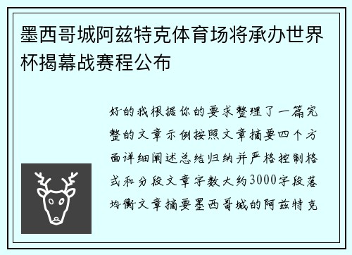 墨西哥城阿兹特克体育场将承办世界杯揭幕战赛程公布