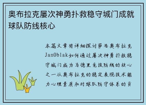 奥布拉克屡次神勇扑救稳守城门成就球队防线核心