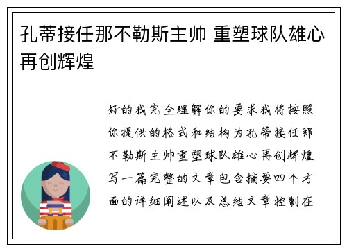 孔蒂接任那不勒斯主帅 重塑球队雄心再创辉煌
