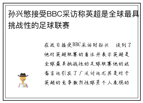 孙兴慜接受BBC采访称英超是全球最具挑战性的足球联赛 孙兴慜接受BBC采访称英超是全球最具挑战性的足球联赛
