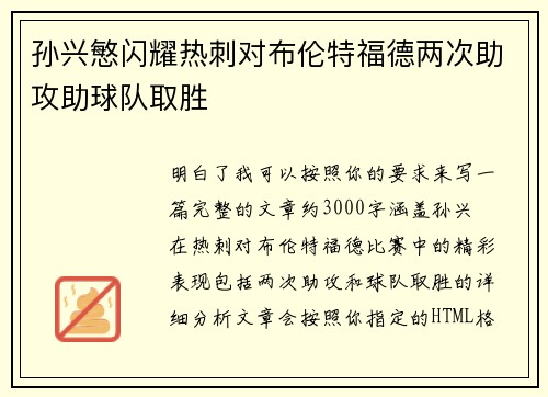 孙兴慜闪耀热刺对布伦特福德两次助攻助球队取胜 孙兴慜闪耀热刺对布伦特福德两次助攻助球队取胜