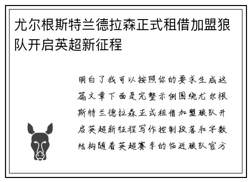 尤尔根斯特兰德拉森正式租借加盟狼队开启英超新征程