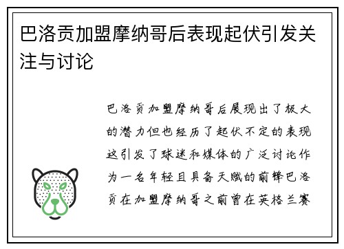巴洛贡加盟摩纳哥后表现起伏引发关注与讨论 巴洛贡加盟摩纳哥后表现起伏引发关注与讨论