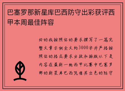 巴塞罗那新星库巴西防守出彩获评西甲本周最佳阵容 巴塞罗那新星库巴西防守出彩获评西甲本周最佳阵容