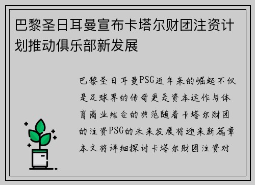 巴黎圣日耳曼宣布卡塔尔财团注资计划推动俱乐部新发展 巴黎圣日耳曼宣布卡塔尔财团注资计划推动俱乐部新发展
