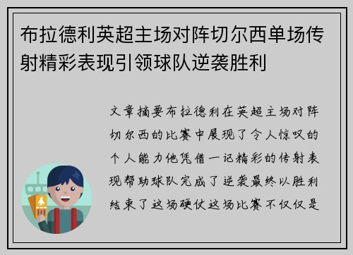 布拉德利英超主场对阵切尔西单场传射精彩表现引领球队逆袭胜利 布拉德利英超主场对阵切尔西单场传射精彩表现引领球队逆袭胜利