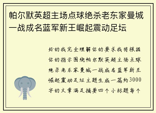 帕尔默英超主场点球绝杀老东家曼城一战成名蓝军新王崛起震动足坛 帕尔默英超主场点球绝杀老东家曼城一战成名蓝军新王崛起震动足坛