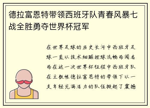 德拉富恩特带领西班牙队青春风暴七战全胜勇夺世界杯冠军