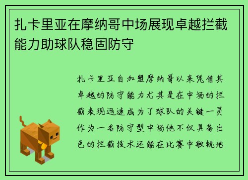 扎卡里亚在摩纳哥中场展现卓越拦截能力助球队稳固防守