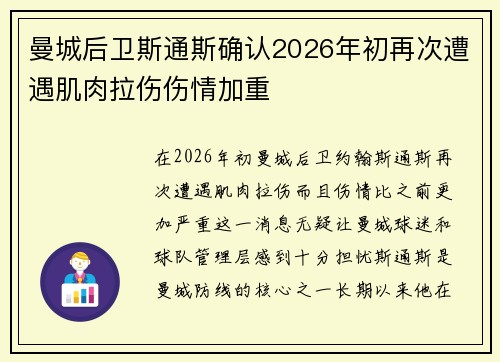 曼城后卫斯通斯确认2026年初再次遭遇肌肉拉伤伤情加重