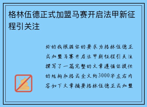格林伍德正式加盟马赛开启法甲新征程引关注