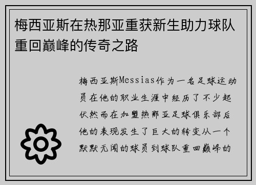 梅西亚斯在热那亚重获新生助力球队重回巅峰的传奇之路