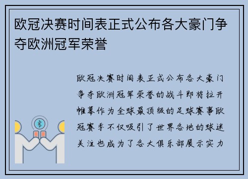 欧冠决赛时间表正式公布各大豪门争夺欧洲冠军荣誉
