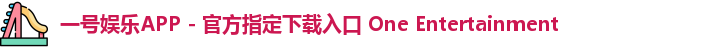 一号娱乐